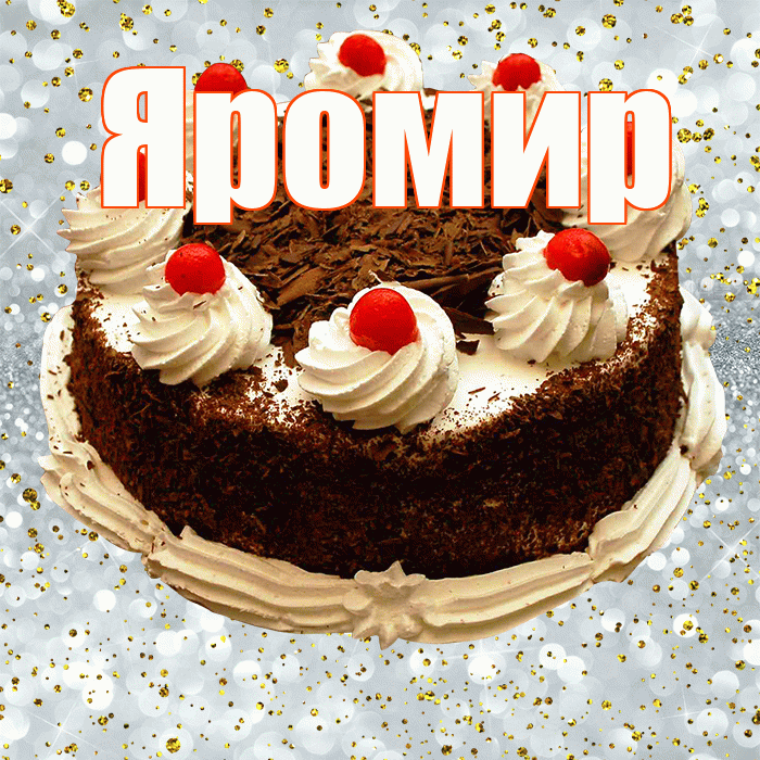 Яромир! С прошедшим днем рождения! Красивая открытка Яромиру!