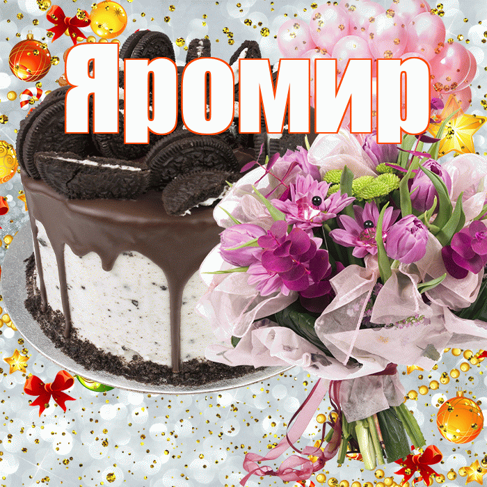 Яромир! С прошедшим днем рождения! Красивая открытка Яромиру!
