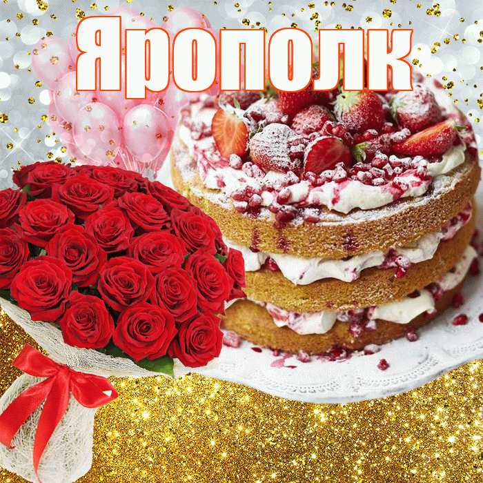 Ярополк! С прошедшим днем рождения! Красивая открытка Ярополку!