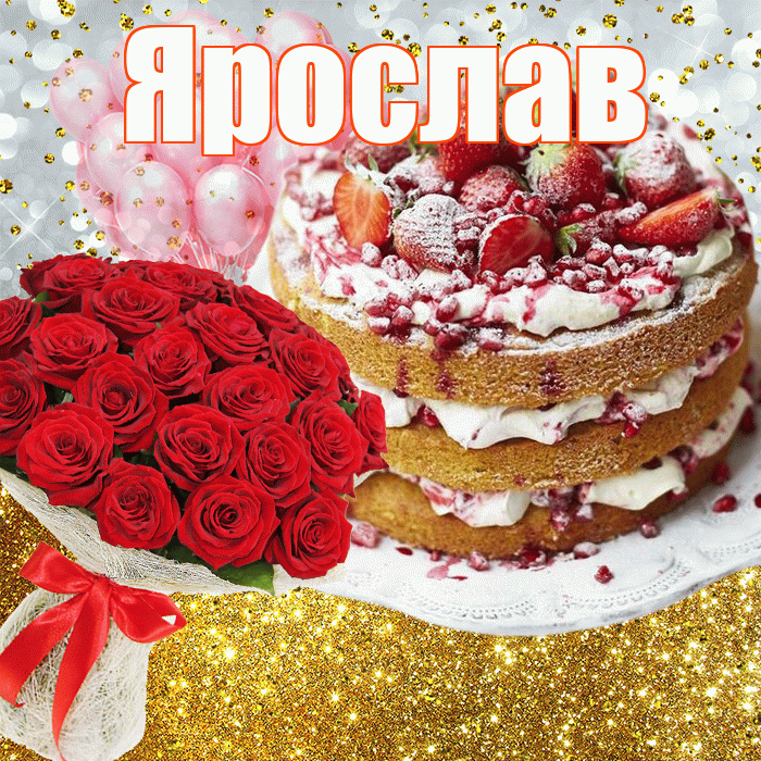 Ярослав! С прошедшим днем рождения! Красивая открытка Ярославу!