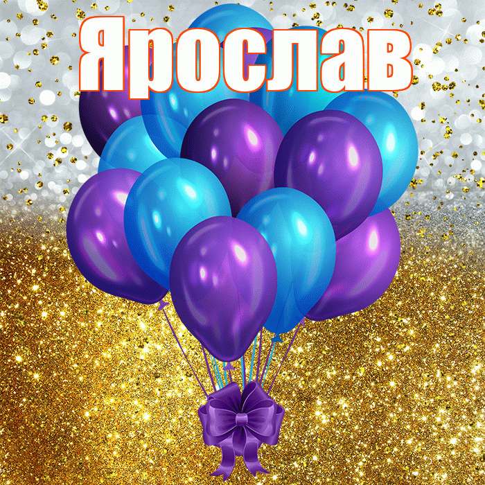 Ярослав! С прошедшим днем рождения! Красивая открытка Ярославу!