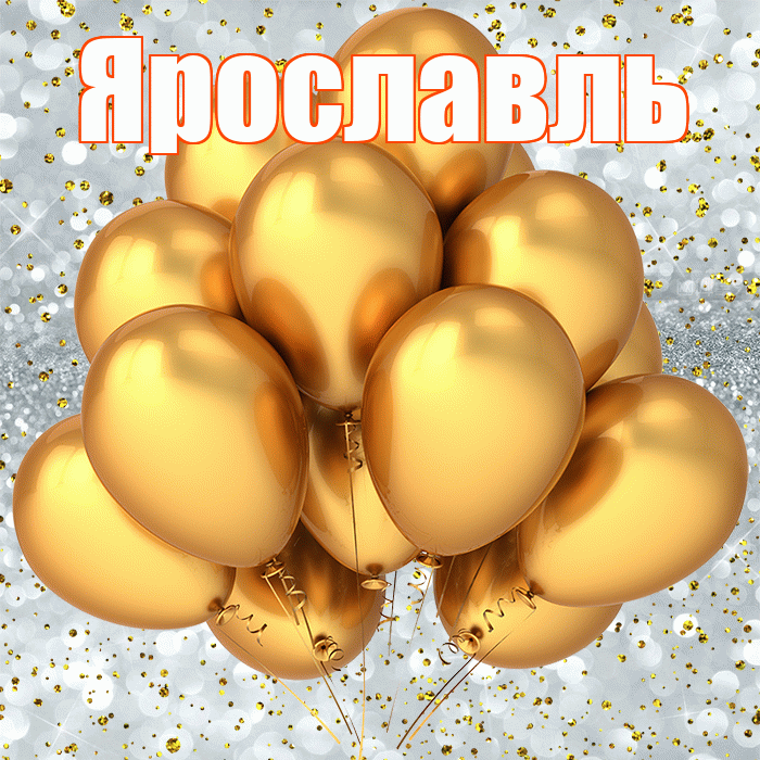 Ярославль! С прошедшим днем рождения! Красивая открытка Ярославлю!