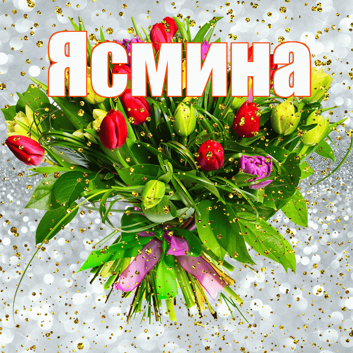 Ясмина! С прошедшим днем рождения! Красивая открытка Ясмине!