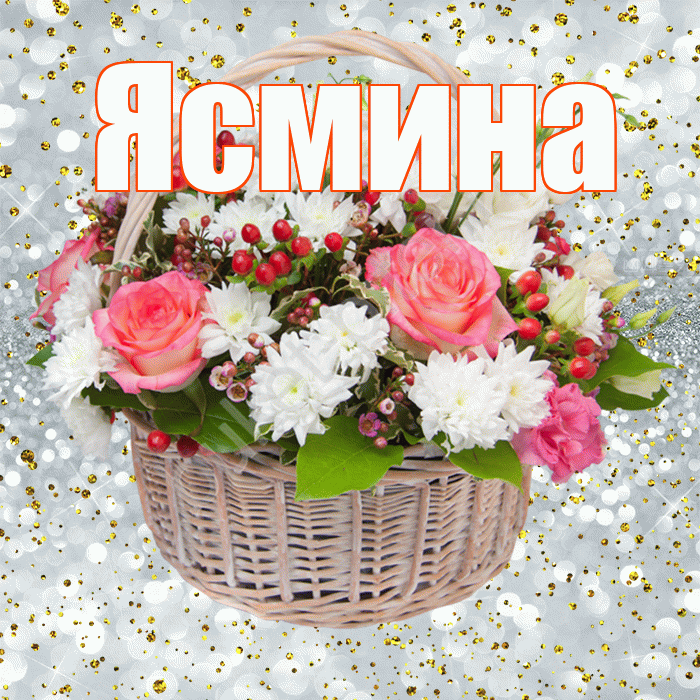 Ясмина! С прошедшим днем рождения! Красивая открытка Ясмине!