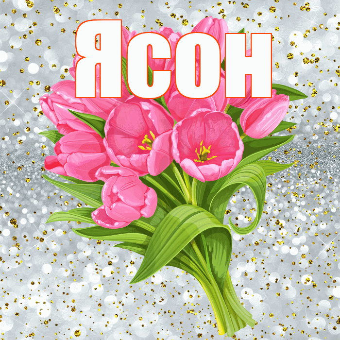 Ясон! С прошедшим днем рождения! Красивая открытка Ясону!