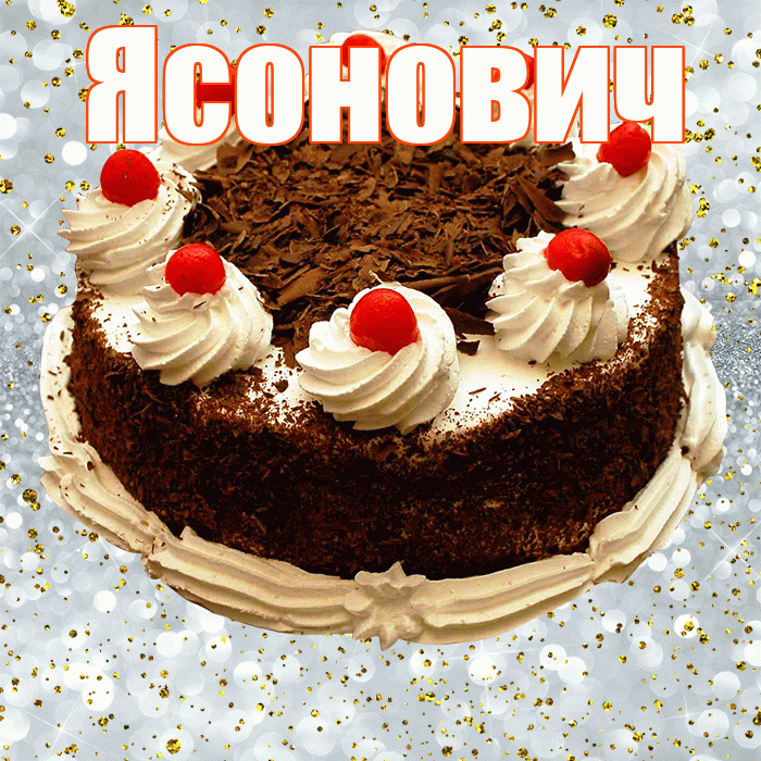 Ясонович! С прошедшим днем рождения! Красивая открытка Ясоновичу!