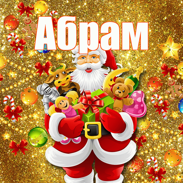 Абрам! С Рождеством! Красивая открытка Абраму!