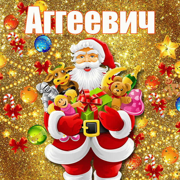 Аггеевич! С Рождеством! Красивая открытка Аггеевичу!