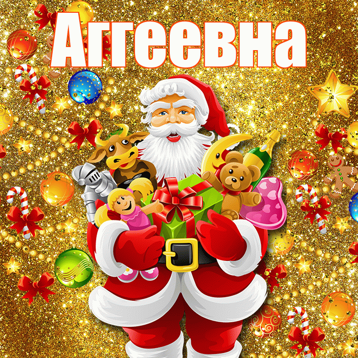 Аггеевна! С Рождеством! Красивая открытка Аггеевне!