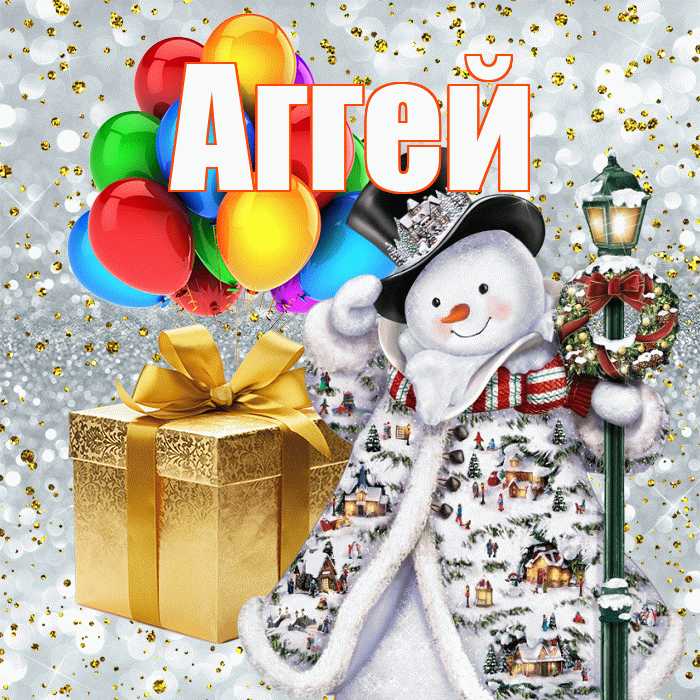 Аггей! С Рождеством! Красивая открытка Аггею!