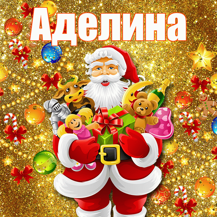 Аделина! С Рождеством! Красивая открытка Аделине!
