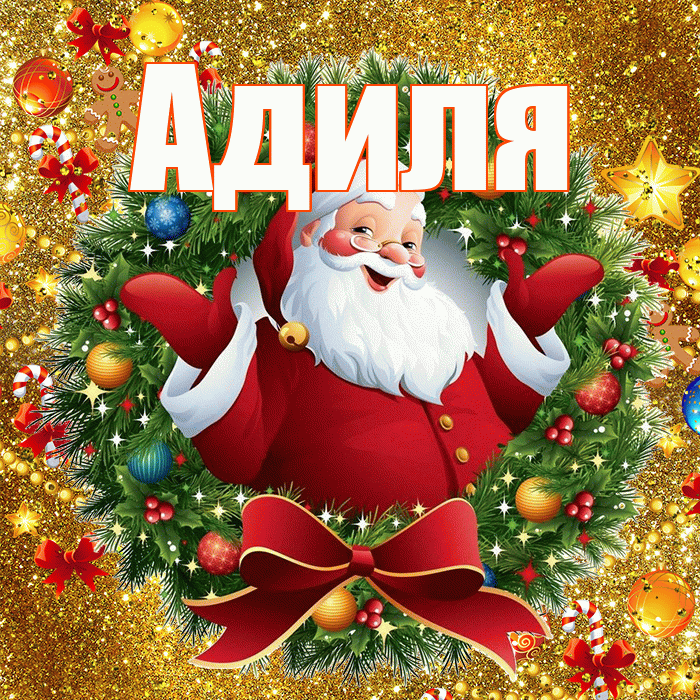 Адиля! С Рождеством! Красивая открытка Адиле!
