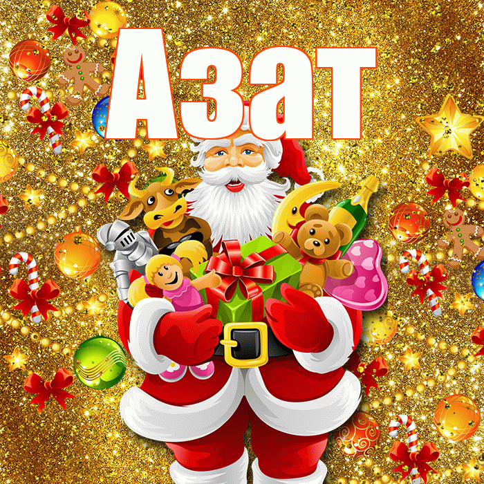 Азат! С Рождеством! Красивая открытка Азату!