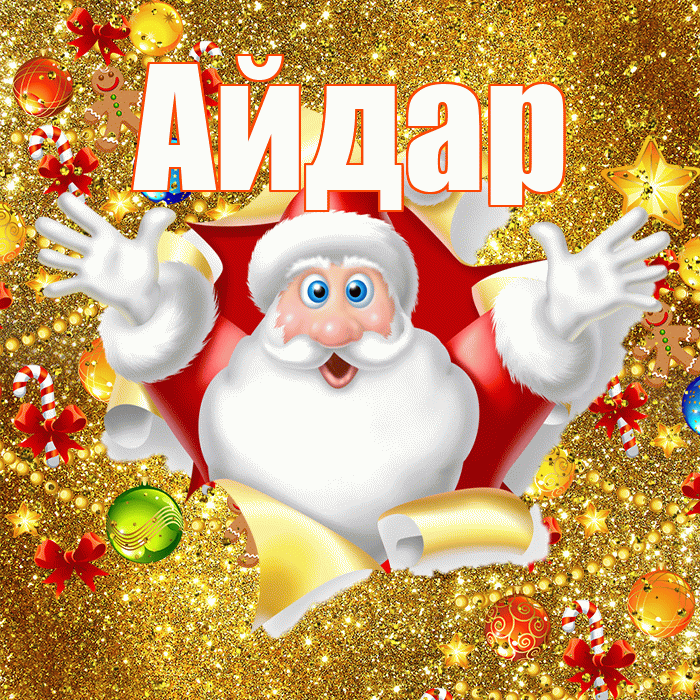 Айдар! С Рождеством! Красивая открытка Айдару!