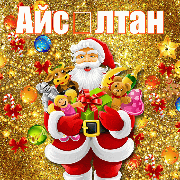 Айс лтан! С Рождеством! Красивая открытка !