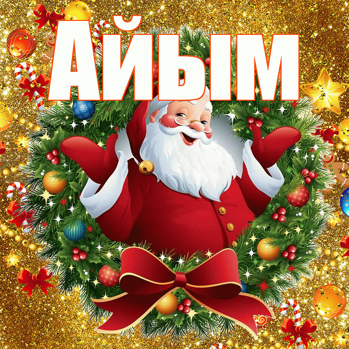 Айым! С Рождеством! Красивая открытка Айым!