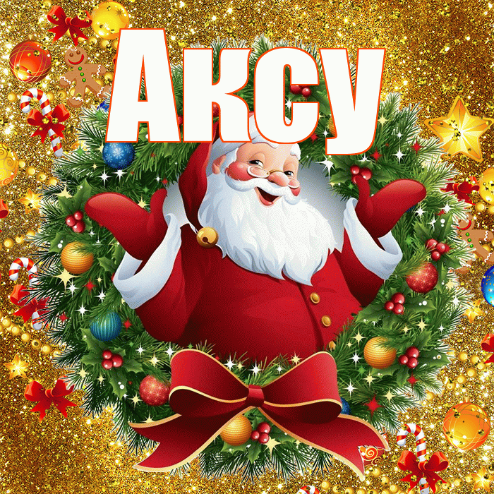 Аксу! С Рождеством! Красивая открытка Аксу!