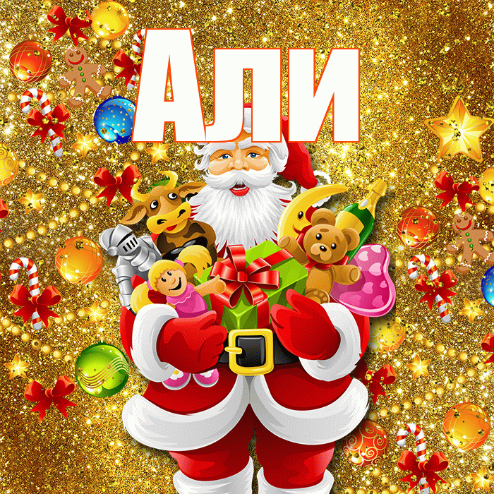 Али! С Рождеством! Красивая открытка Али!