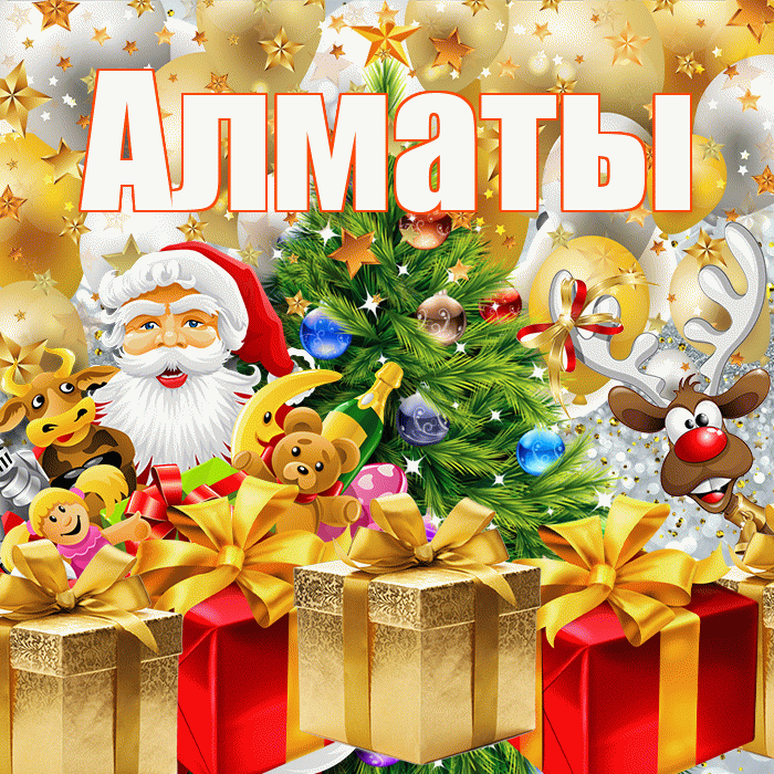 Алматы! С Рождеством! Красивая открытка Алматы!