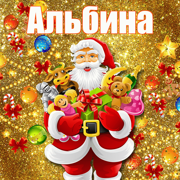 Альбина! С Рождеством! Красивая открытка Альбине!