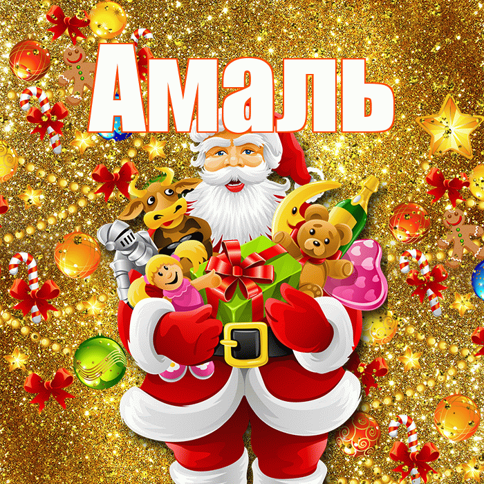 Амаль! С Рождеством! Красивая открытка Амалю!
