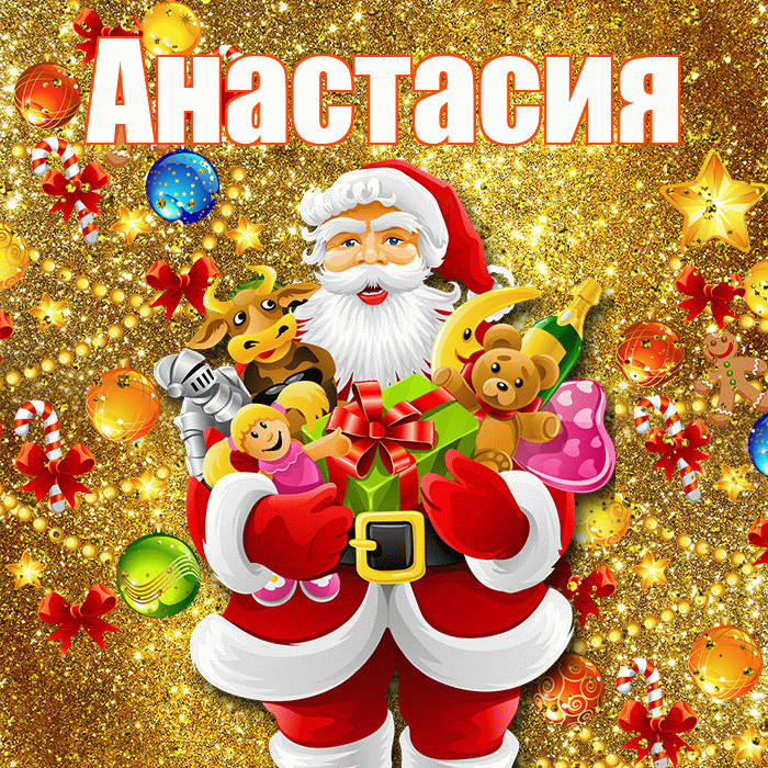 Анастасия! С Рождеством! Красивая открытка Анастасии!