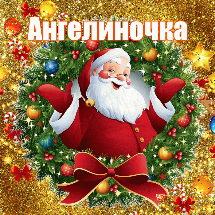 Ангелиночка! С Рождеством! Красивая открытка !