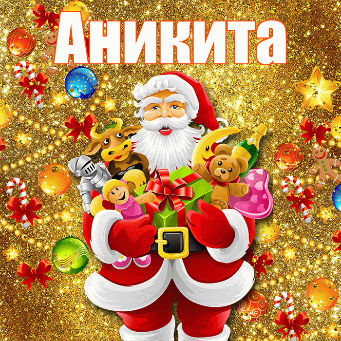 Аникита! С Рождеством! Красивая открытка Аниките!
