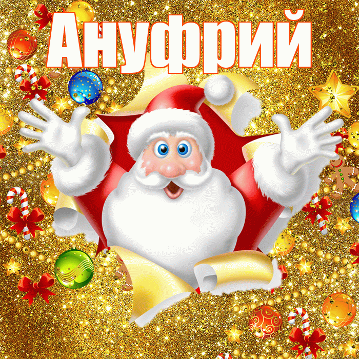Ануфрий! С Рождеством! Красивая открытка Ануфрию!