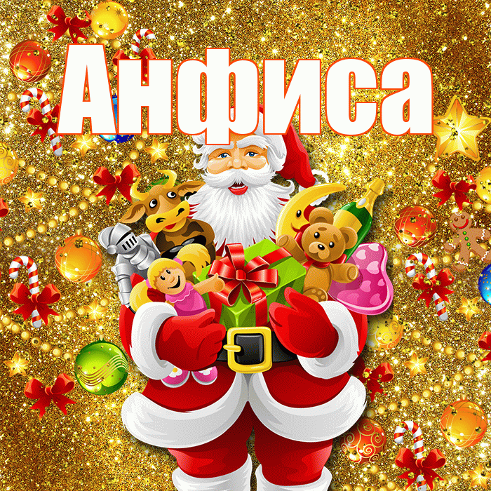 Анфиса! С Рождеством! Красивая открытка Анфисовне!