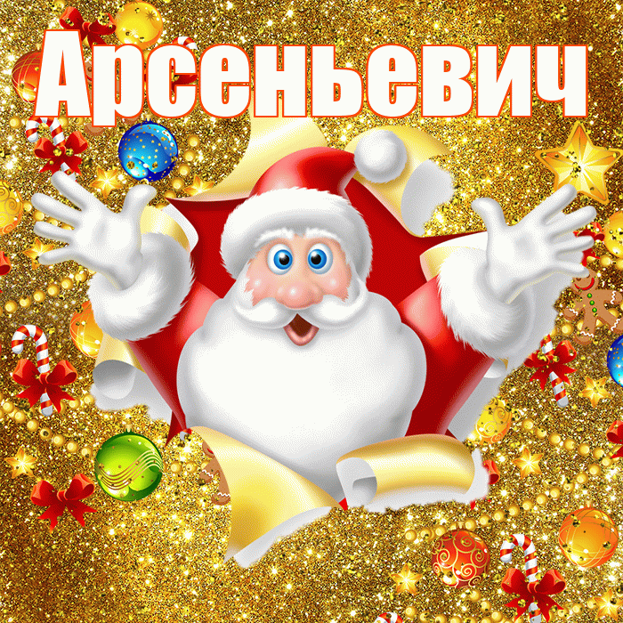Арсеньевич! С Рождеством! Красивая открытка Арсеньевичу!