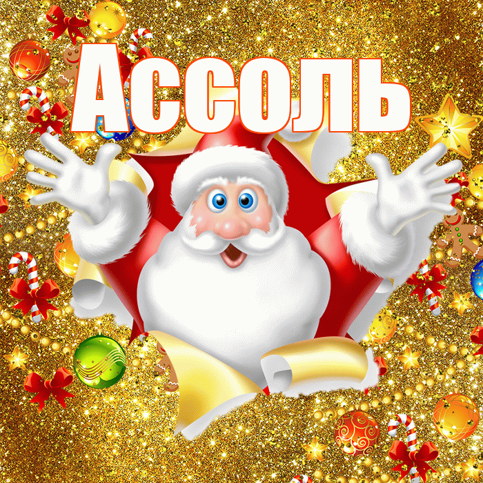 Ассоль! С Рождеством! Красивая открытка Ассоль!