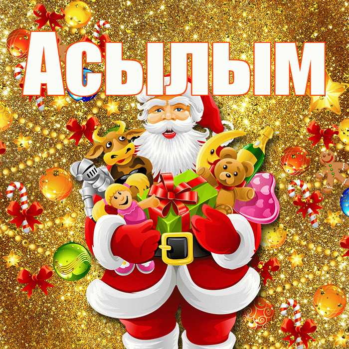 Асылым! С Рождеством! Красивая открытка Асылым!