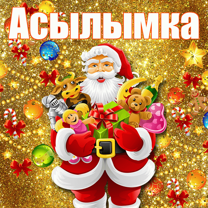 Асылымка! С Рождеством! Красивая открытка !