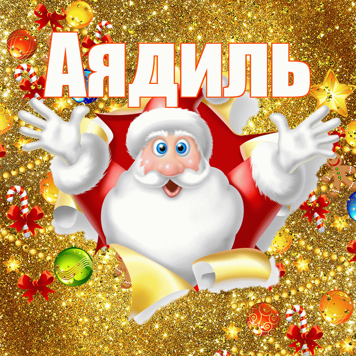 Аядиль! С Рождеством! Красивая открытка Аядилю!