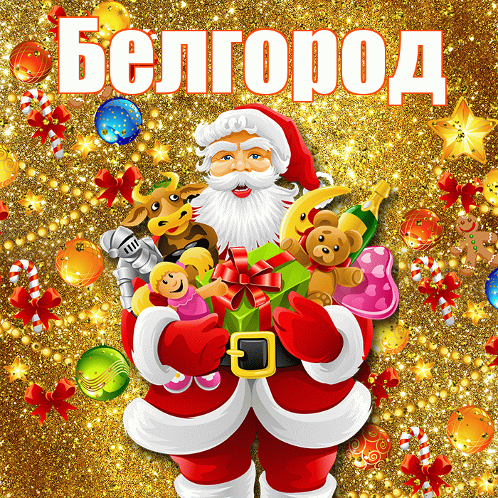 Белгород! С Рождеством! Красивая открытка Белгороду!