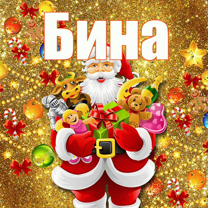 Бина! С Рождеством! Красивая открытка !