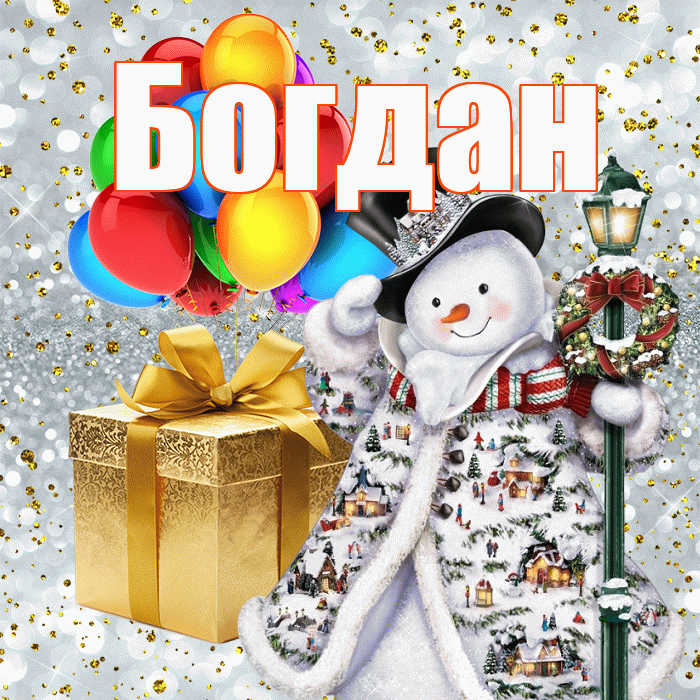 Богдан! С Рождеством! Красивая открытка Богдану!