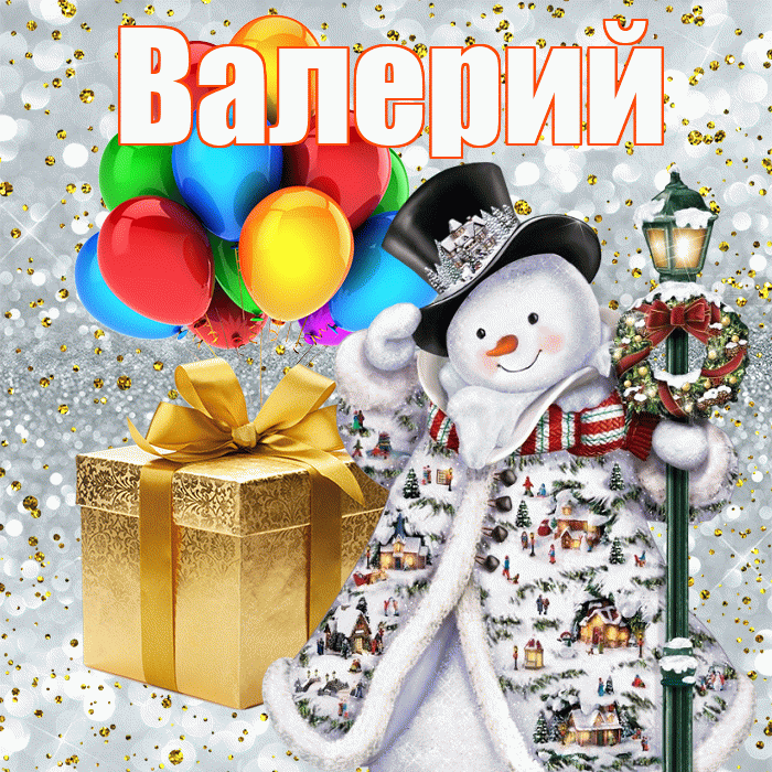 Валерий! С Рождеством! Красивая открытка Валерию!