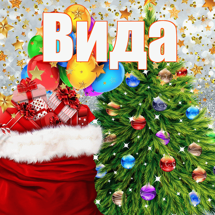 Вида! С Рождеством! Красивая открытка Виду!