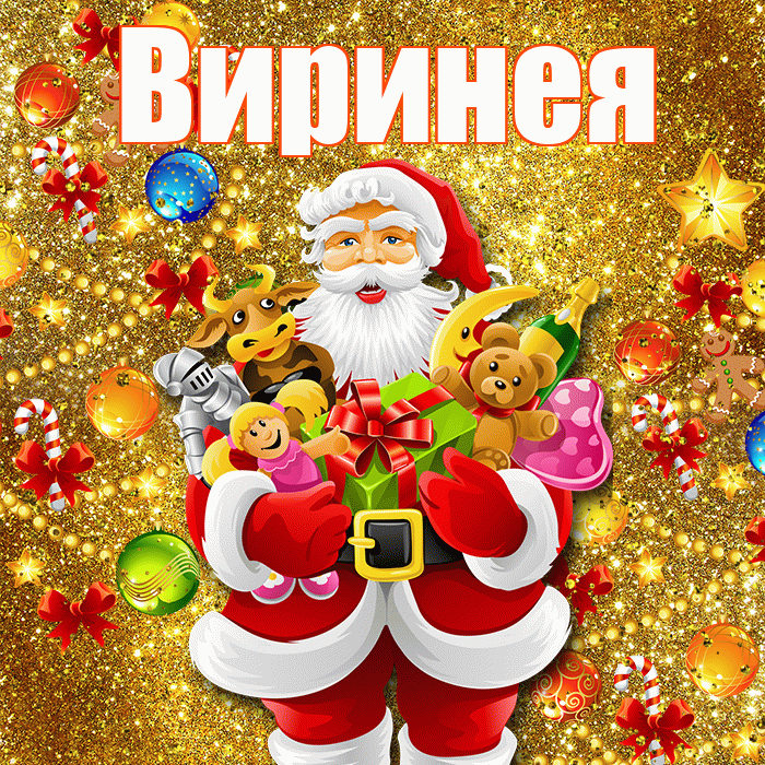 Виринея! С Рождеством! Красивая открытка Виринею!