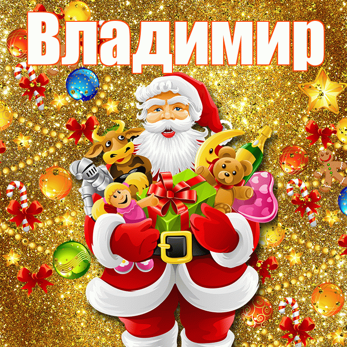 Владимир! С Рождеством! Красивая открытка Владимиру!