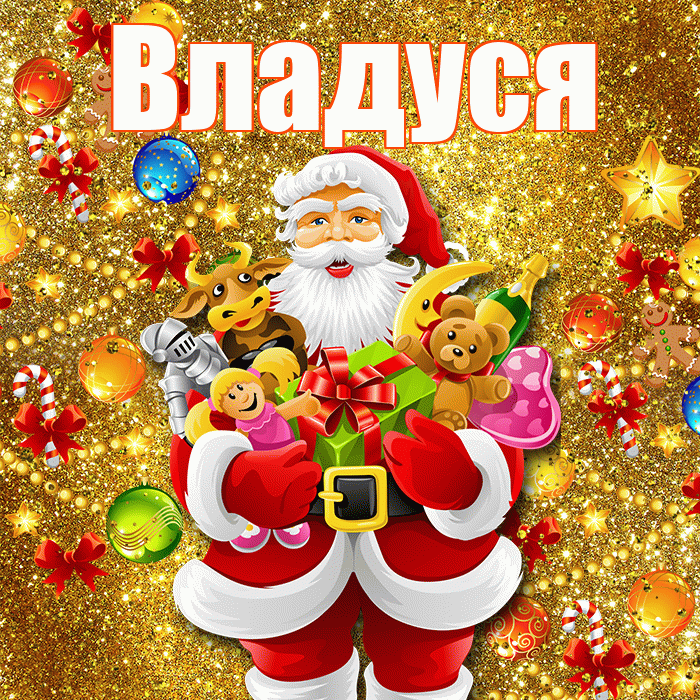 Владуся! С Рождеством! Красивая открытка !