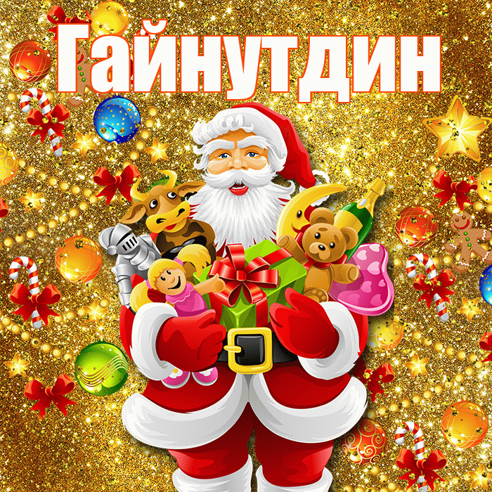Гайнутдин! С Рождеством! Красивая открытка Гайнутдину!