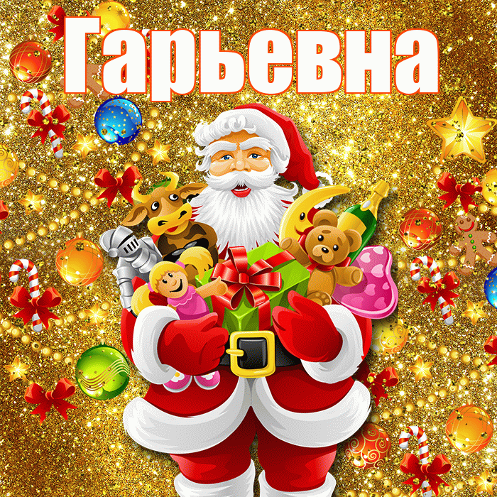 Гарьевна! С Рождеством! Красивая открытка Гарьевне!