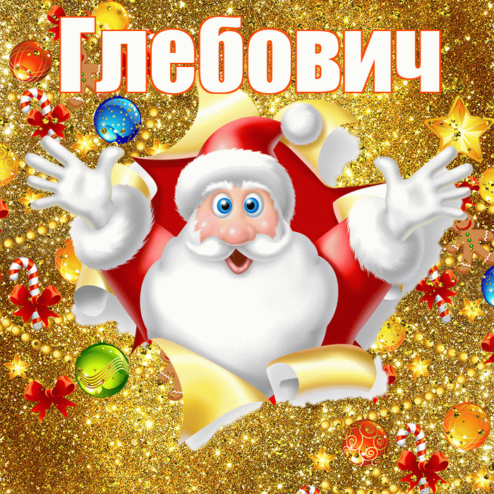 Глебович! С Рождеством! Красивая открытка Глебовичу!