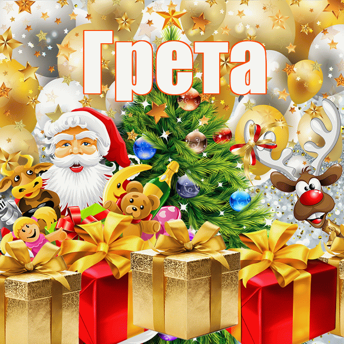 Грета! С Рождеством! Красивая открытка Грете!
