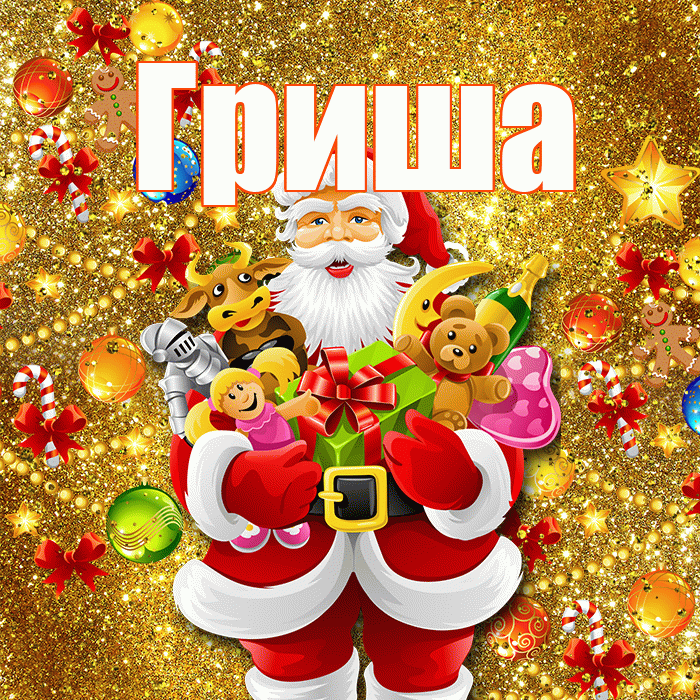 Гриша! С Рождеством! Красивая открытка Грише!