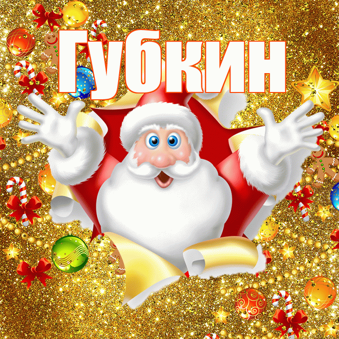 Губкин! С Рождеством! Красивая открытка Губкину!