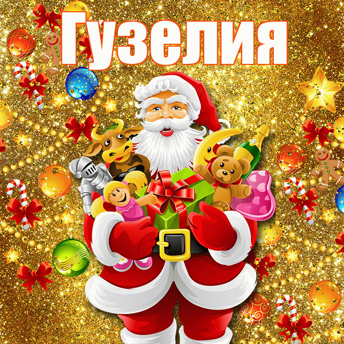Гузелия! С Рождеством! Красивая открытка Гузелии!